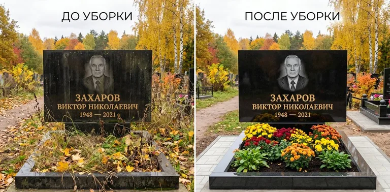 Главное фото галереи до/после: уборка могилы Захарова на гранитном участке в Набережных Челнах