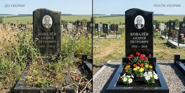 Уборка могилы до и после — ухоженный участок в Набережных Челнах